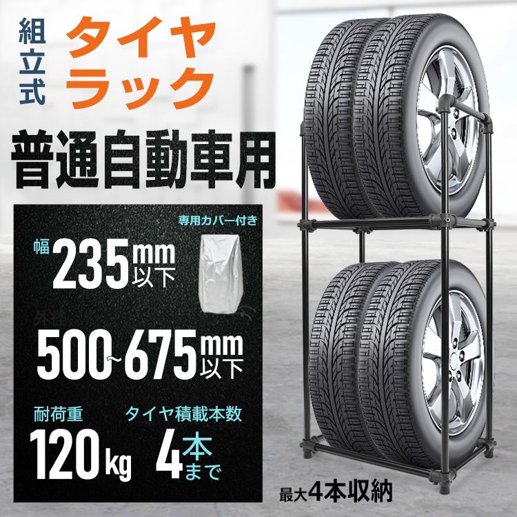 【迅速な出荷】タイヤラック カバー付 縦置き 横置き 4本 普通車用 屋外 タイヤラックカバー タイヤ 収納 保管 交換 タイヤ スタンド スリムタイプ 耐荷重120kg 組立式 高耐久