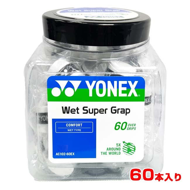 ヨネックス(YONEX) WET SUPER GRIP ウェット スーパーグラップ 60pcs オーバーグリップテープ AC102-60EXホワイト
