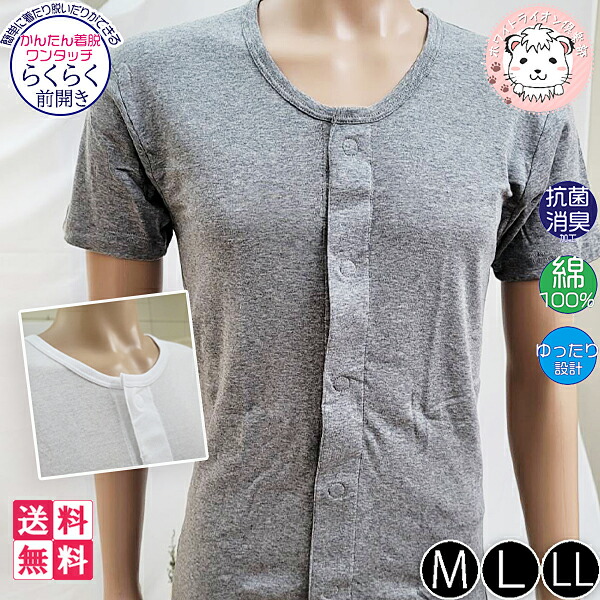 かんたん着脱 らくらく前開き ワンタッチ肌着 紳士用 半袖 前開きシャツ 6枚セット M/L/LL