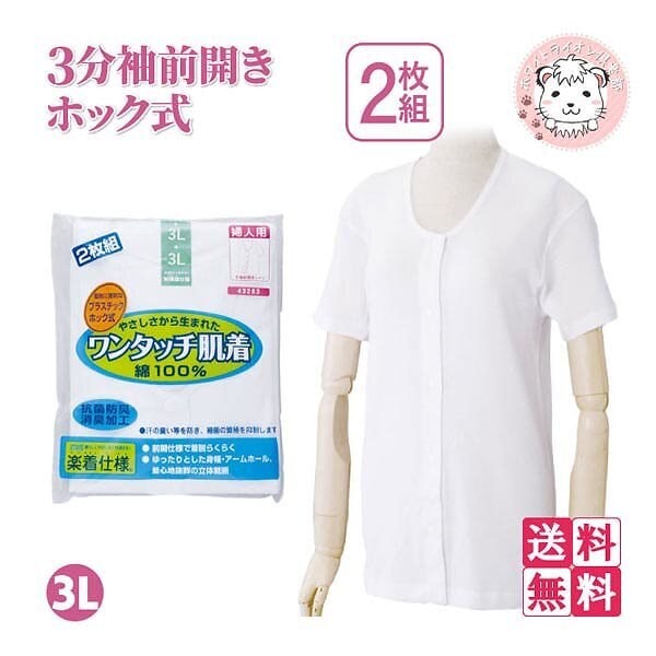 ワンタッチ肌着 婦人用 3分袖 プラスチックホック式 前開きシャツ 2枚組3セット 3L