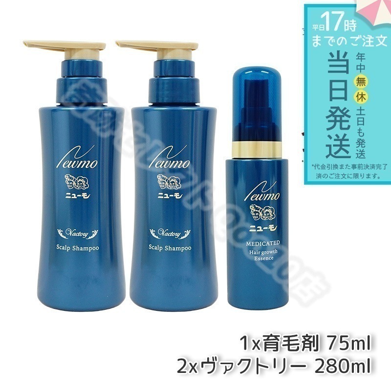 【セット商品】 newmo ニューモ 育毛剤 75ml 1本 + 育毛シャンプー ヴァクトリー 280ml 2本 男女兼用 無添加 スカルプシャンプー スカルプケア 頭皮ケア タマゴ基地 3本セット