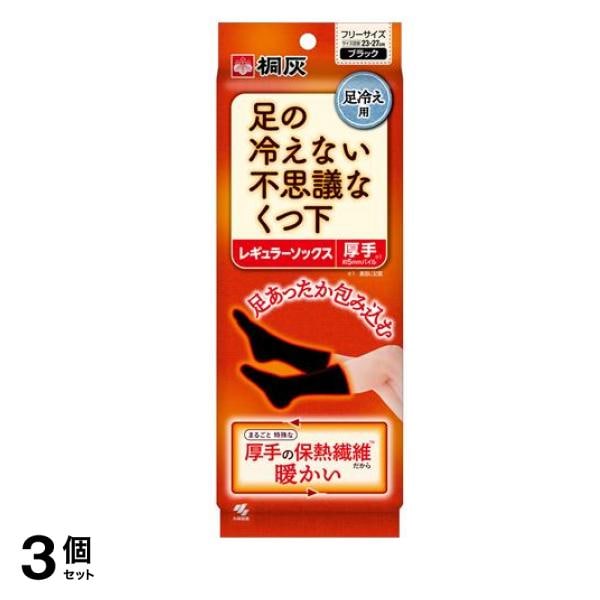 桐灰 足の冷えない不思議なくつ下 レギュラーソックス 厚手 フリーサイズ 23-27cm ブラック 1足入 3個セット
