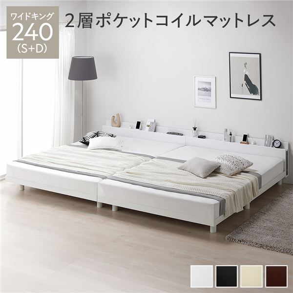 ベッド ワイドキング 240（S+D） 2層ポケットコイルマットレス付き ホワイト 連結 高さ調整 棚付 コンセント すのこ 木製