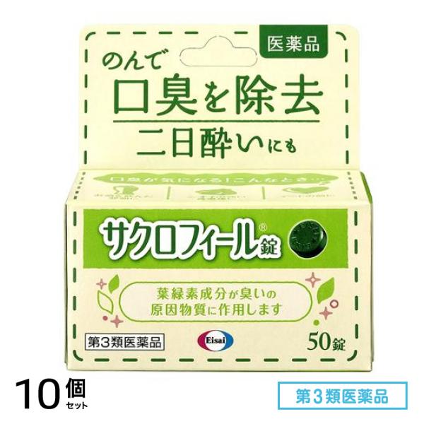 第３類医薬品 サクロフィール錠 50錠 10個セット
