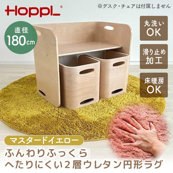 ホップル HOPPL ラグ マスタードイエロー CL-130RUG-MY メーカー直送