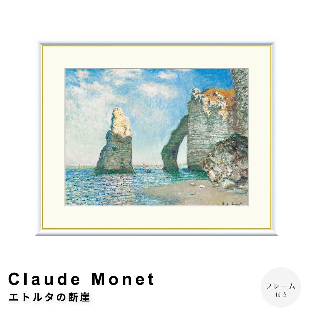 Ｃｌａｕｄｅ　Ｍｏｎｅｔ（クロード・モネ）　エトルタの断崖　アートポスター（フレーム付き）