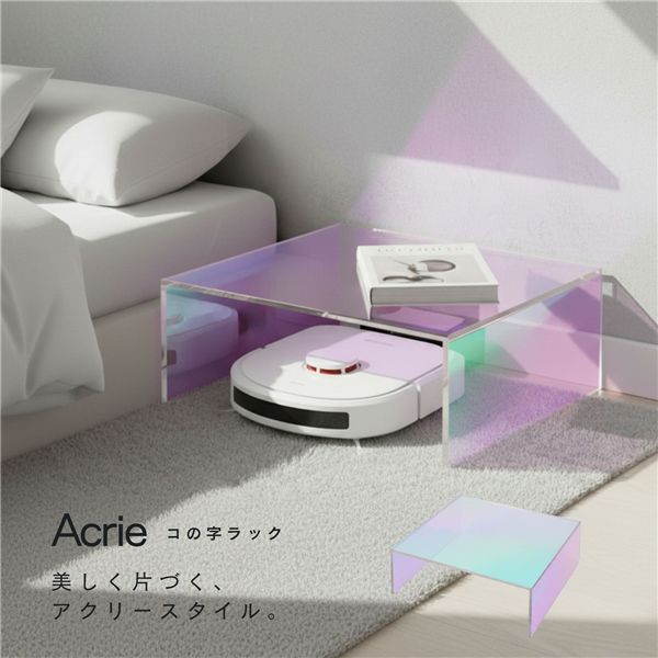 [2個セット]アクリー コの字ラック（オーロラ/ホログラム） お掃除ロボット収納 ディスプレイ シェルフ 収納 配線カバー ミニテーブル 花台 サイドテーブル 完成品 NK-871