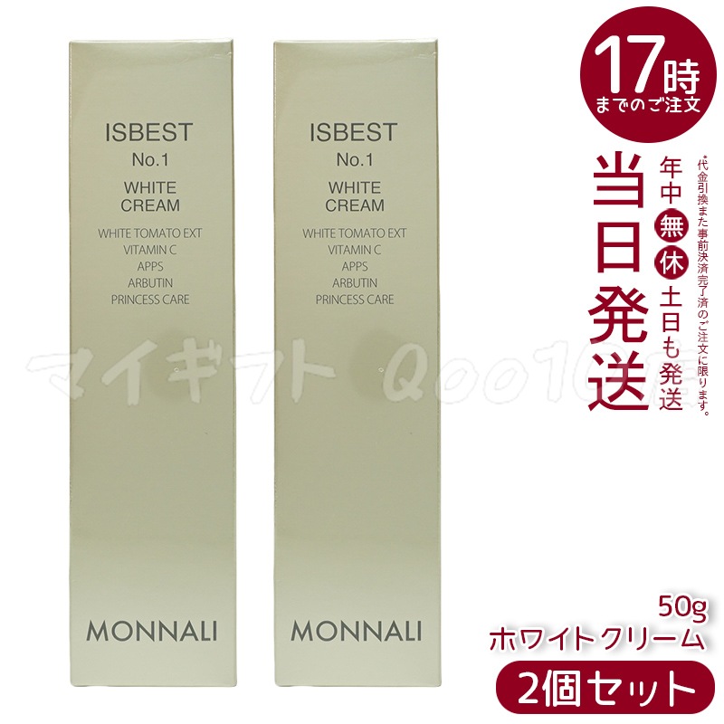【2個セット】 MONNALI モナリ ISBEST No.1 ホワイトクリーム 50g 国内正規品 送料無料 もなり