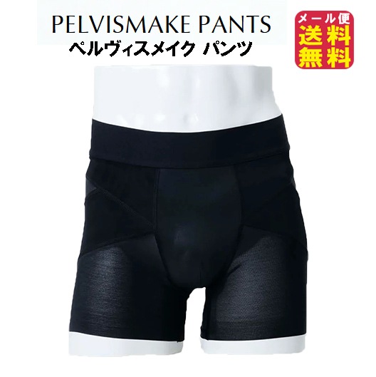 【骨盤サポートパンツ PELVISMAKE PANTS ペルヴィスメイク パンツ】ボクサーパンツ 整体パンツ 骨盤補正 腰痛 スポーツ用 スポー