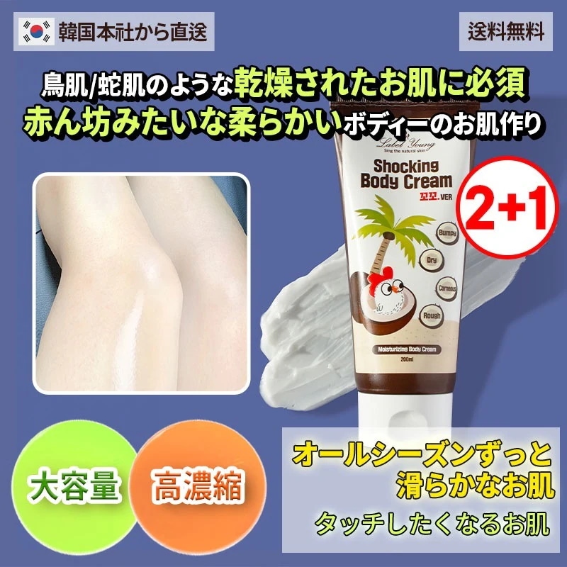 [2+1]鳥肌/蛇肌のような乾燥されたお肌に必須/ タッチしたくなるお肌 ショッキングボディークリームココ