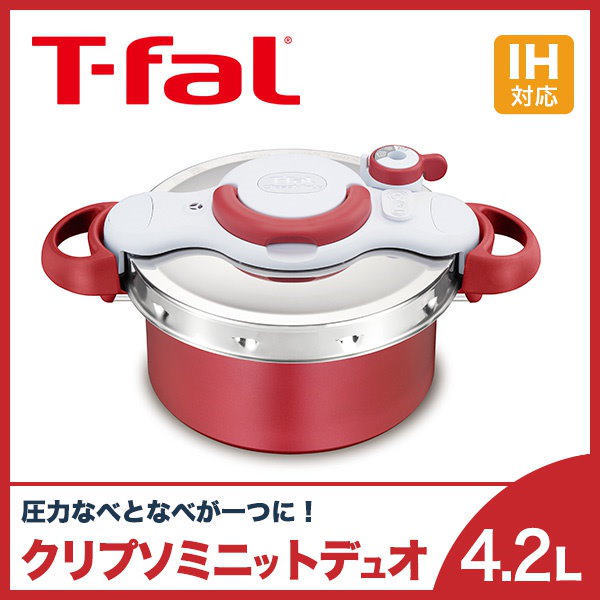 T-fal Clipso 圧力鍋 6L フランス製 T-fal ティファール 圧力鍋