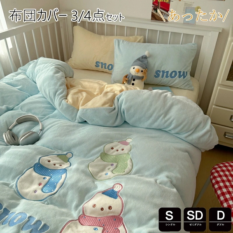 秋冬掛け布団カバー シングル 3点4点セット あったか マイクロファイバー フランネル セミダブル かわいい 子供掛けカバー 掛けふとんカバー 掛カバー 掛布団カバー 毛布カバー 布団カバー シーツ