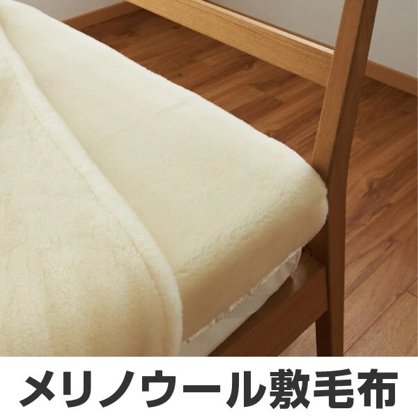 敷き毛布 メリノウール ウォッシャブル シングル 100x205cm アイボリー