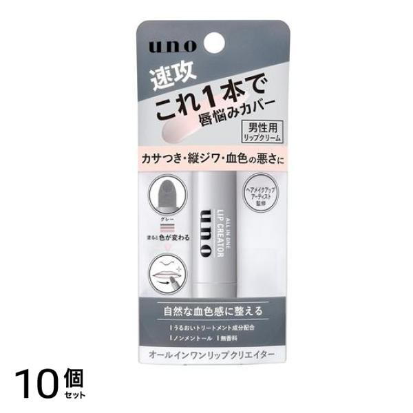 ウーノ(UNO) オールインワンリップクリエイター 2.2g 10個セット