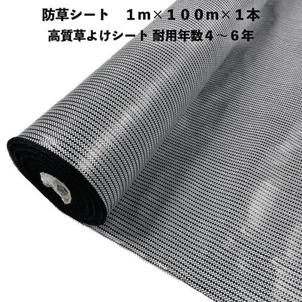 高質草よけシート 白黒 1m100m 1本 耐久年数4年から6年 防草シート 抗菌剤 UV剤入り 雑草対策 マルチング 14,058円