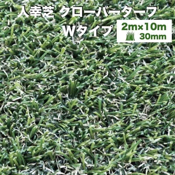 法人様限定配送 リアル人工芝 クローバーターフ Wタイプ 幅2m長さ10m 芝丈30mm 人工芝ロール 庭 ベランダ テラス