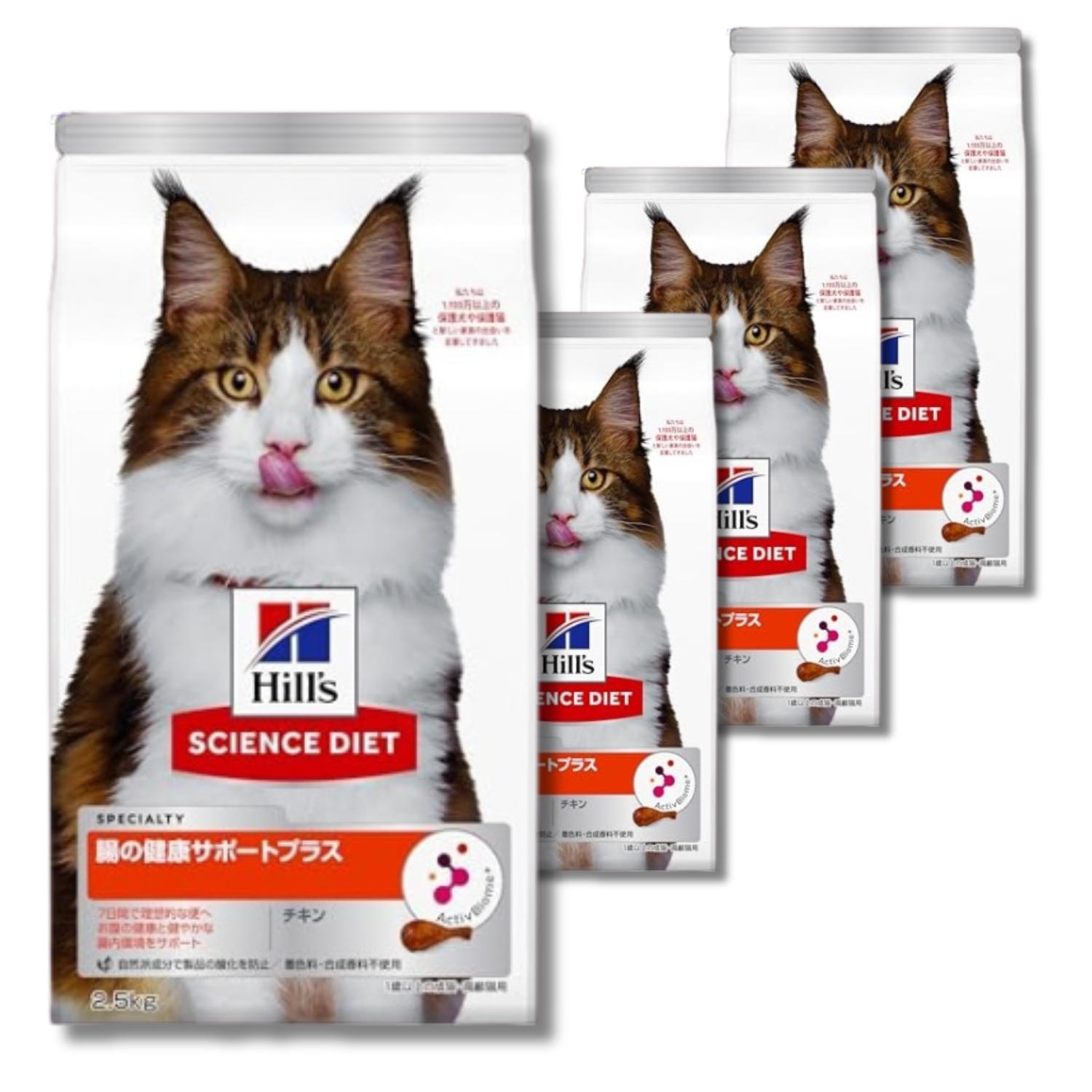 4個セット ヒルズ サイエンス・ダイエット 猫 腸の健康サポートプラス 1歳 2.5kg