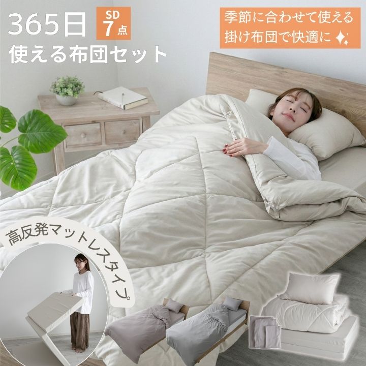 布団セット 365日使える布団セット マットレスタイプ セミダブル 7点セット 高反発 マットレス 掛け布団 枕 掛け布団カバー ボックスシーツ