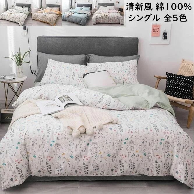 【短納期】寝具カバーセット 清新風 シングル 3点セット 綿100% 布団カバー フラットシーツ 枕カバー 肌触り良い 通気性 洗える 速乾 新生活 布団カバーセット おしゃれ 新作 四季通用 掛け布