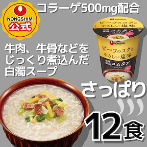 【公式】 コムタン カップラーメン 12個セット 韓国ラーメン 韓国カップラーメン 牛骨 細麺 コムタンラーメン