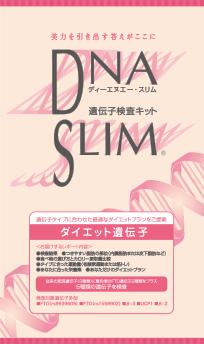 DNAスリム ダイエット遺伝子分析キット 口腔粘膜用 (1コ入)【ハーセリーズインターナショナル】