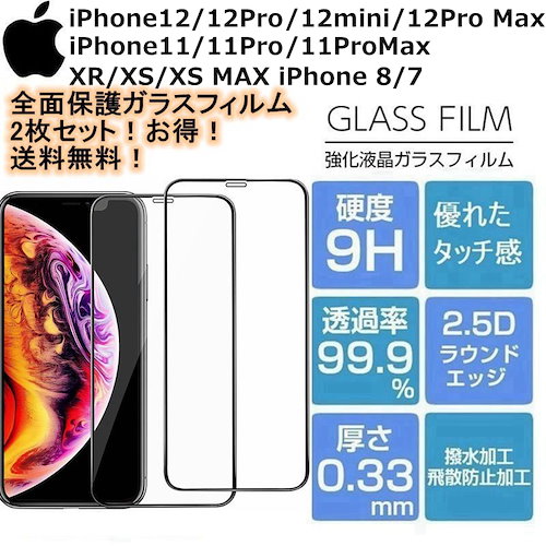 iPhone12 全面保護フィルム 2枚11 Pro/11 Pro Max X/XR/XS/8/7