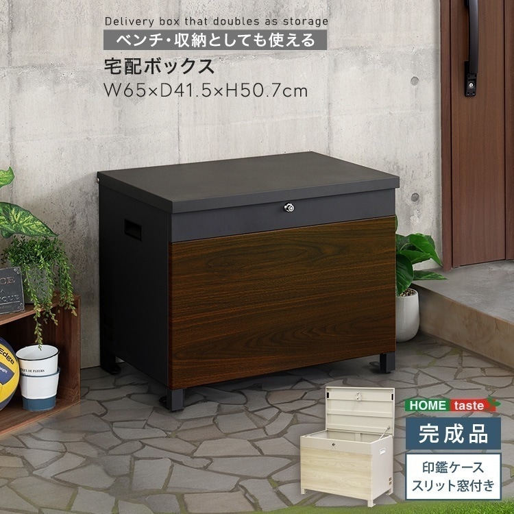 ベンチ・収納としても使える宅配ボックス 20,306円