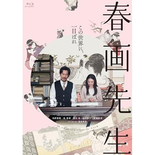 春画先生(Blu-ray Disc) / 内野聖陽/北香那 (Blu-ray) TCBD-1552