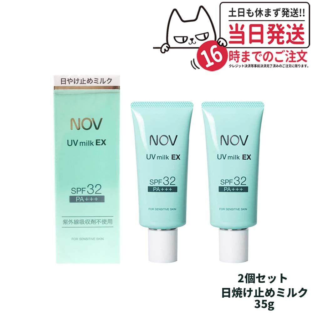【2個セット 国内正規品】常盤薬品 NOV ノブ UVミルクEX 35g 日焼け止めミルク SPF32 PA+++