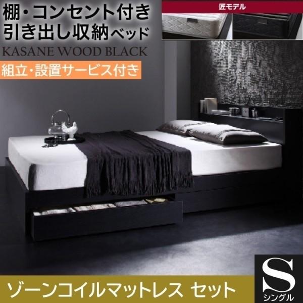 組立設置付 シングルベッド ゾーンコイルマットレスセット 収納ベッド 引き出し 左右取付可 収納 宮棚 コンセント チェスト マットセット