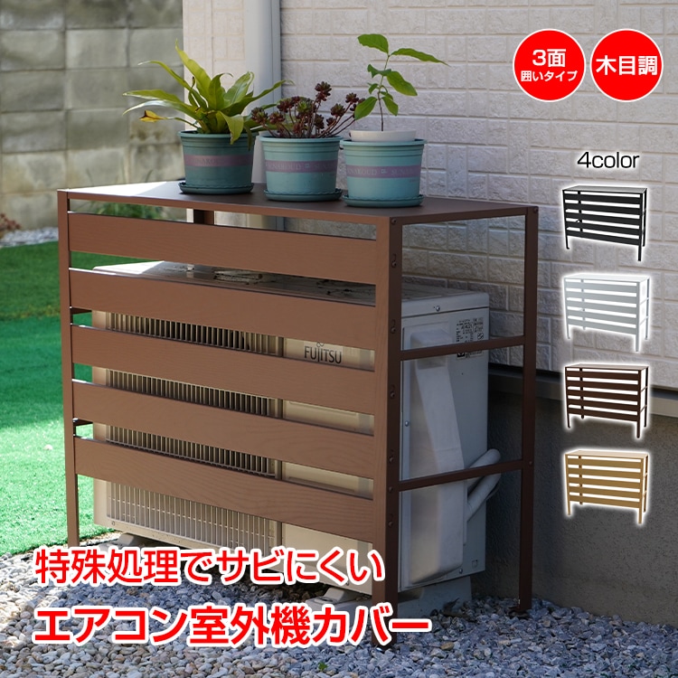 室外機カバー エアコン室外機カバー 日よけ エアコンカバー エアコン 室外機 エアコン室外機 省エネ保護カバー カバー 雪よけ 収納 ラック 多肉棚 ガーデニング