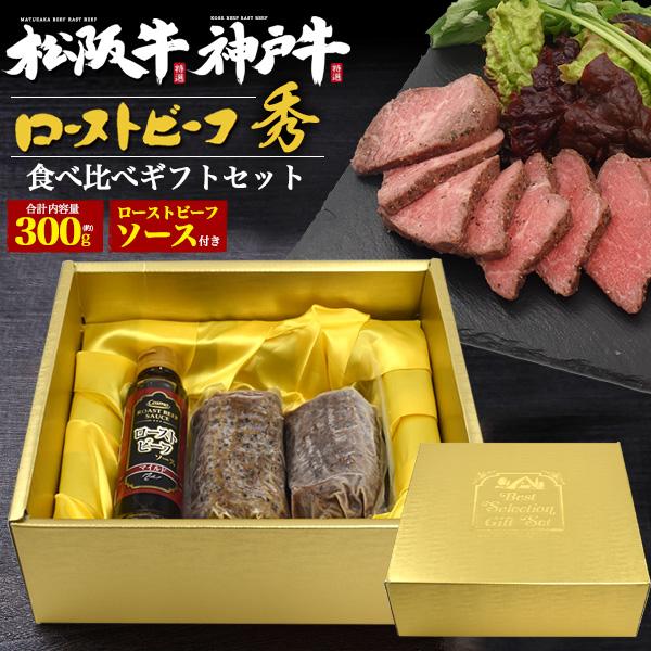 松阪牛 神戸牛 極上 ローストビーフ 食べ比べセット ビーフソース付き 松阪牛肉 神戸牛肉 モモ肉 黒毛和牛 ブロック ギフトボックス入り 熨斗対応可能 冷凍 6,275円