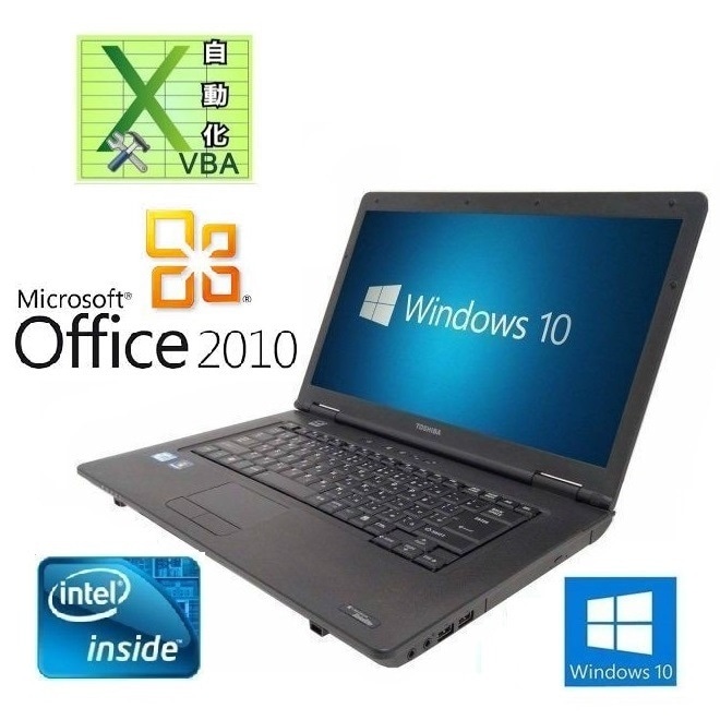 快速 TOSHIBA B450 東芝 Windows10 PC Office 2010 SSD:120GB メモリ:2GB & EXCEL マクロ VBAの開発サービスセット