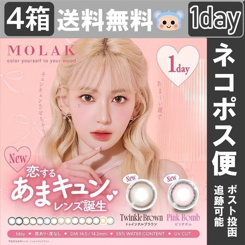 【Fellow おまけ付き】 MOLAK モラク カラコン 1day ワンデー 宮脇咲良 【4箱40枚入】 トゥインクルブラウン ピンクボム ドリームグレー ダズルグレー ブラウンバニー ダークピオニ