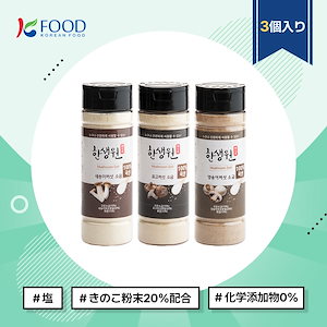 【K-FOOD】 きのこ塩 100g 3個セット /塩/きのこ粉末20%配合/化学添加物0%