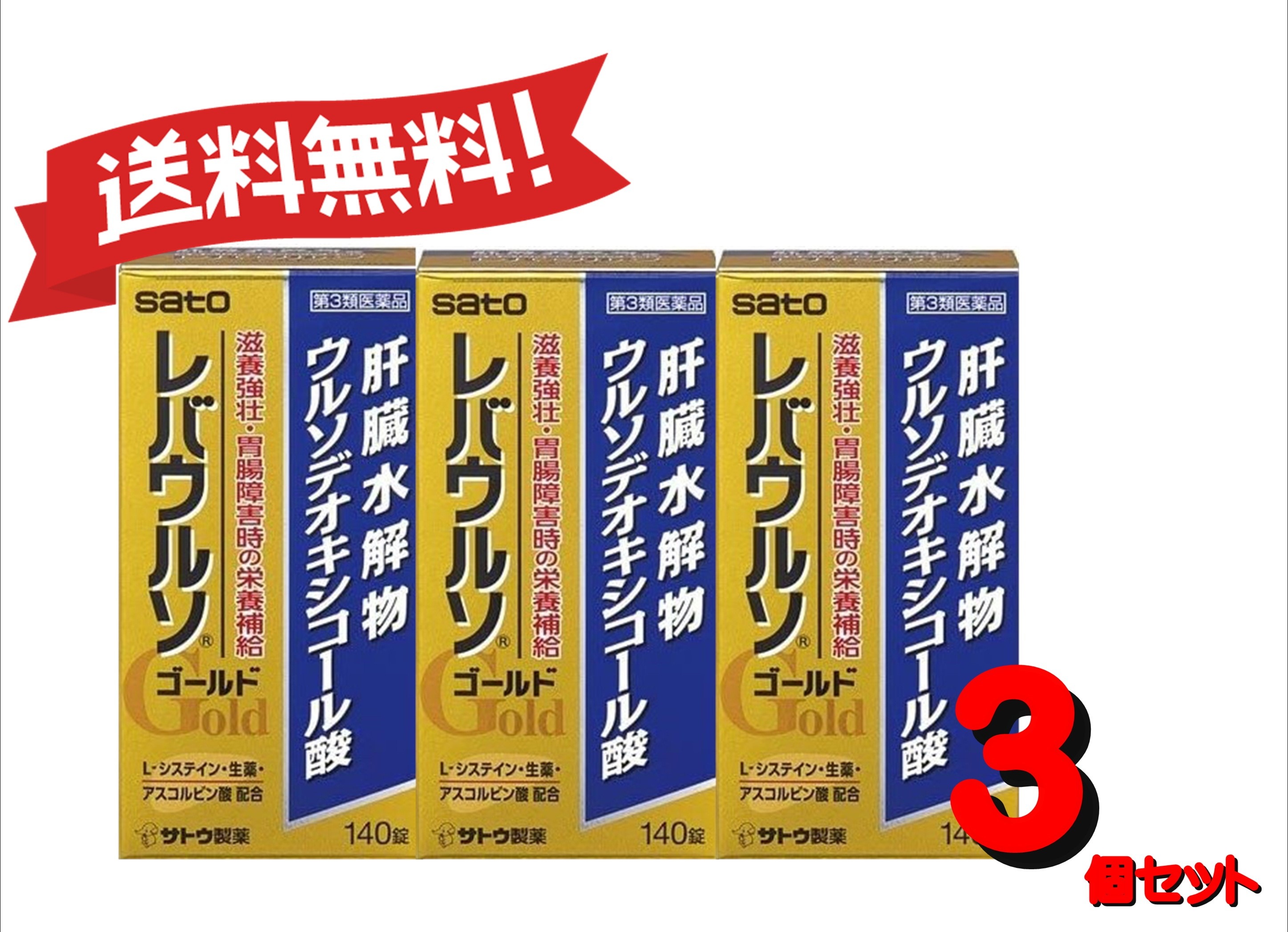 【送料無料 3個セット】【第3類医薬品】レバウルソゴールド 140錠 4987316033693-3