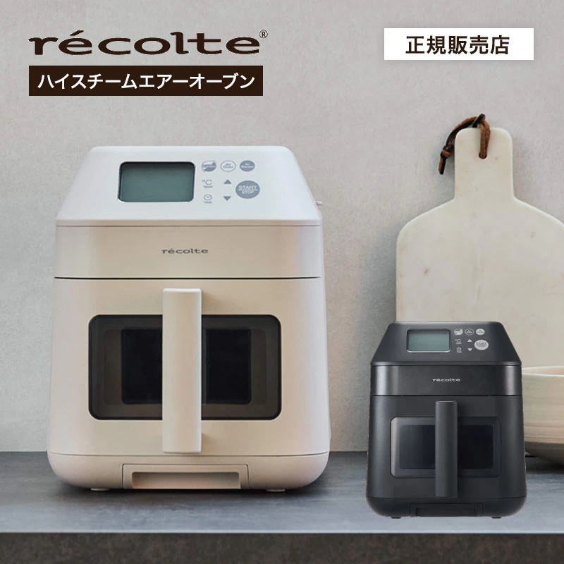 【正規品/選べるカラー】レコルト ハイスチーム エアーオーブン RAO-3　ノンフライヤー 電気フライヤー エアオーブン ヘルシー 温め直し スチーム コンベクションオーブン 蒸す 焼く 煮る 大容量