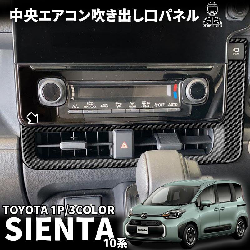 新型シエンタ 10系 パーツ センターダクトパネル 中央エアコン吹き出し口パネル 吹き出し口ガーニッシュ 1P 選べる2色