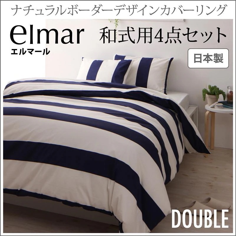 和式用 ダブル 布団カバー 4点セット （掛け布団カバー + 和式用フィットシーツ + 枕カバーx2） 日本製 elmar ナチュラルボーダーデザインカバーリング