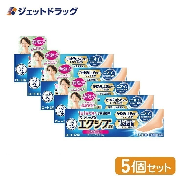 【指定第2類医薬品】メンソレータム エクシブ EXクリーム 15g ×5個 セルフメディケーション税制対象