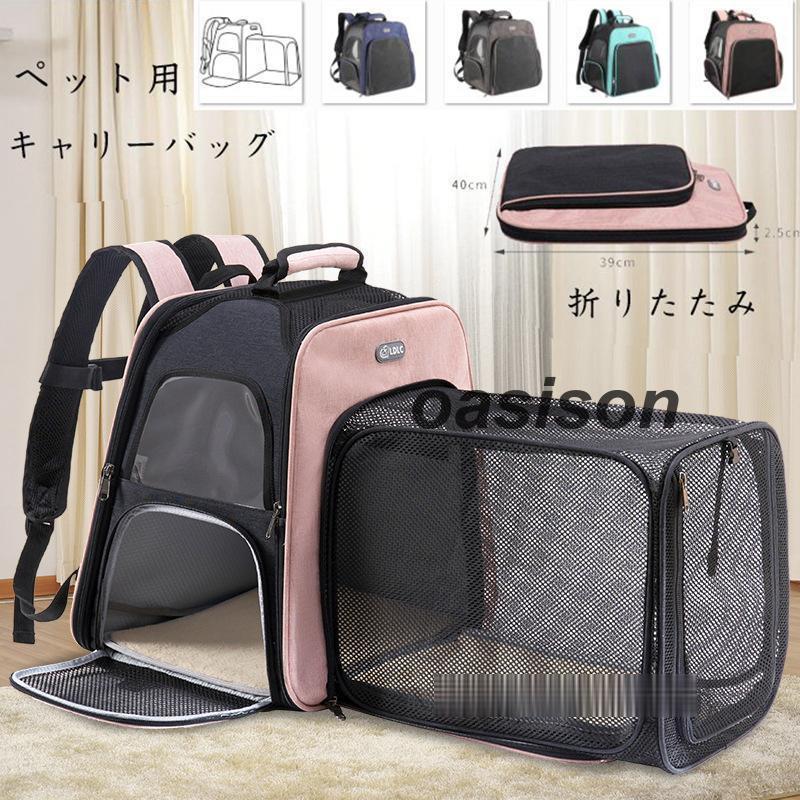 迅速な出荷！キャリーバッグ リュック ペット用 猫 犬 散歩 メシュ 通気性 動物病院やお出掛け 布製 しっかり素材 折りたたみ可能 空間広げる 軽い