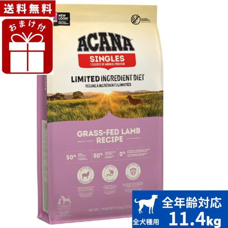 アカナ グラスフェッドラム11.4kg ドッグフード 正規品 ドライフード オールステージ 全犬種用 超小型犬 小型犬 中型犬 大型犬用 子犬用 成犬用 高齢犬用 ペットフード