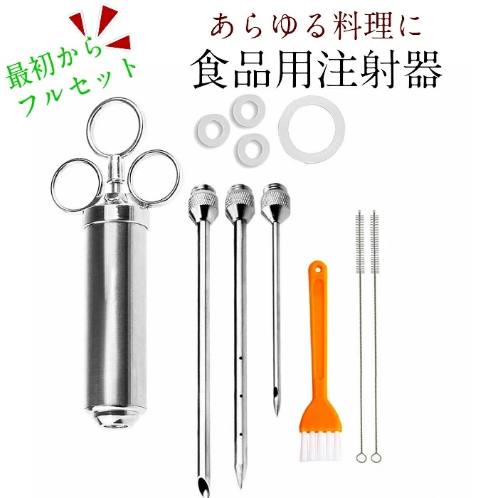 熱耐性!更にレベルの高い料理に! 料理用注射器 インジェクター 注射器 油 脂 注入 針 金属製 肉 魚 お菓子 分解 洗浄 マリネ 料理 スイーツ デザート 点心 肉 インジェクション 注射 料理用