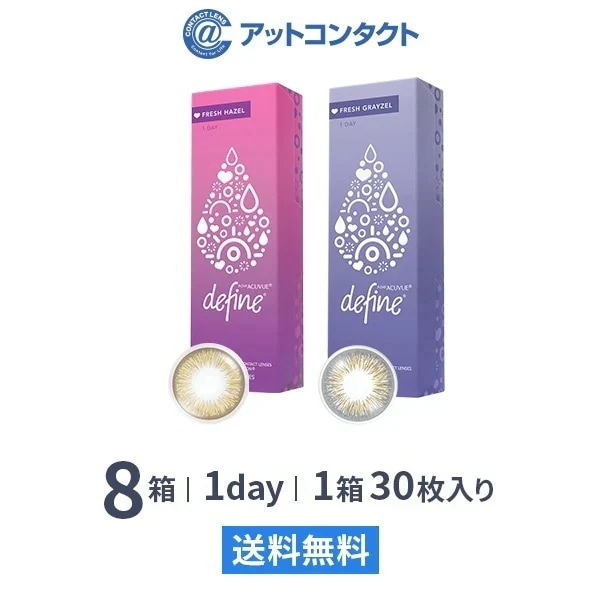 ワンデーアキュビューディファインモイストフレッシュ30枚 8箱