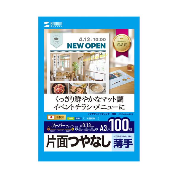 (5個セット) サンワサプライ インクジェットスーパーファイン用紙(A3) JP-EM4NA3N3X5