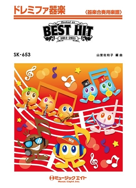 (お取り寄せ)(返品不可) SK-653 ドレミファ器楽 フックトオンベストヒット 2014