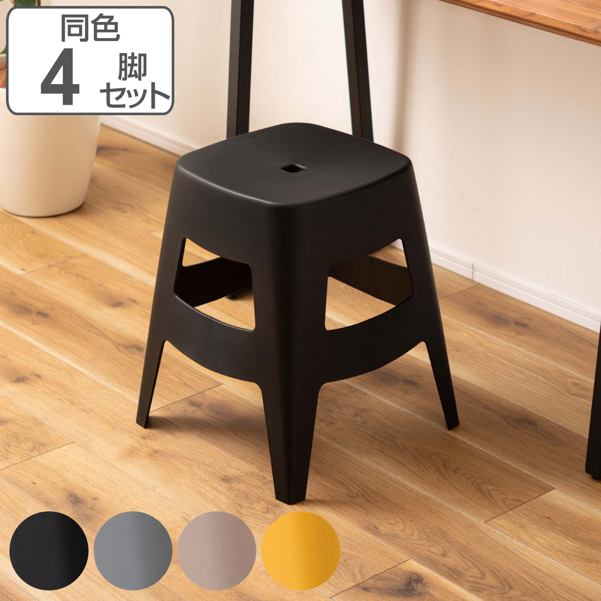 スツール 同色4脚セット 高さ45cm スタッキング ペポ プラスチック チェア 積み重ね スタッキングチェア 軽量 シンプル コンパクト いす 椅子 腰掛け イス 持ち運び 省スペース 軽い