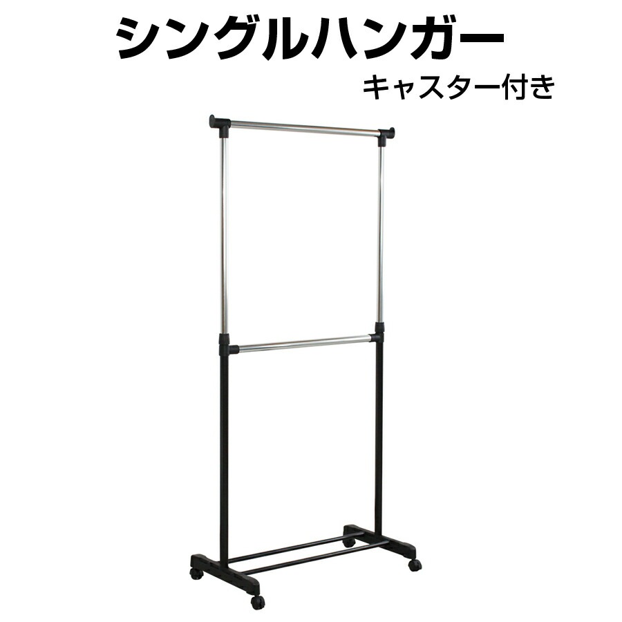 シングルハンガー ハンガーラック 衣類収納 収納 キャスター付き インテリア 収納家具 HNG-809