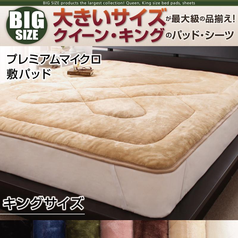 キングサイズ 敷パッド 単品 プレミアムマイクロファイバー 高密度