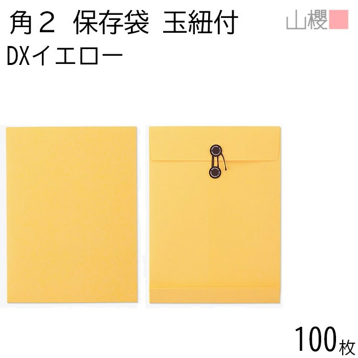 山櫻 封筒 角2 保存袋 DXイエロー 紙厚164g 郵便枠ナシ 100枚 / 厚手 玉紐付 マチ付 A4用 無地 郵便番号枠なし 00566519-0100